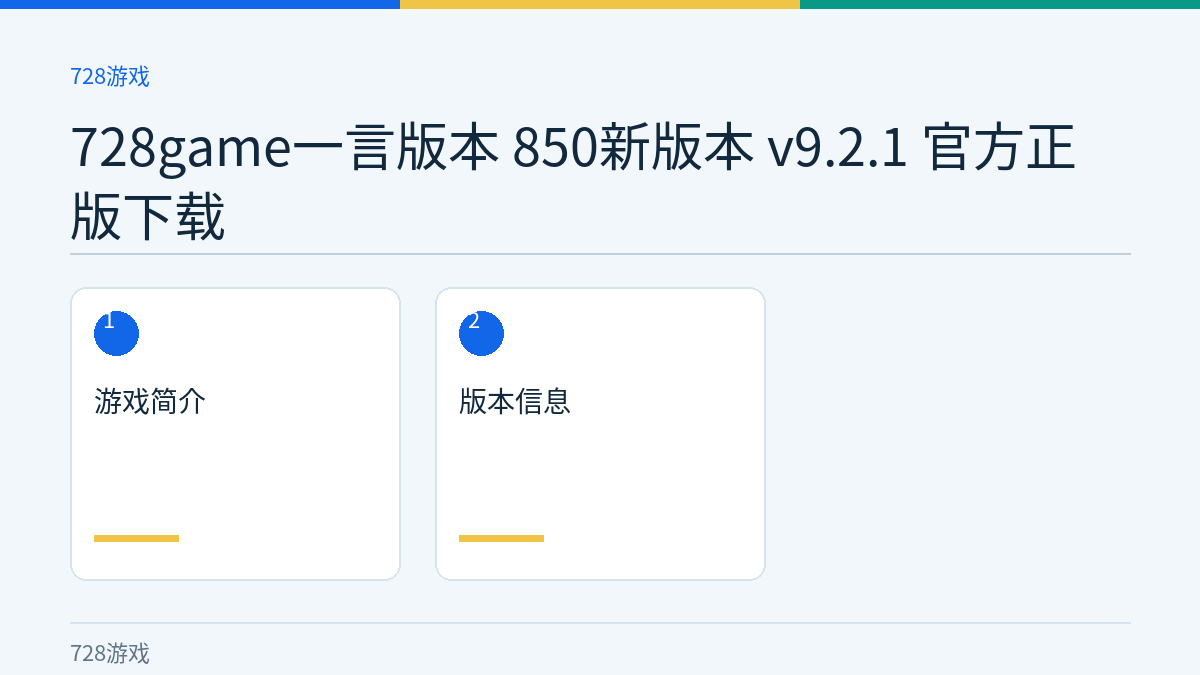 728game一言版本 850新版本 v9.2.1 官方正版下载文章内容示意图